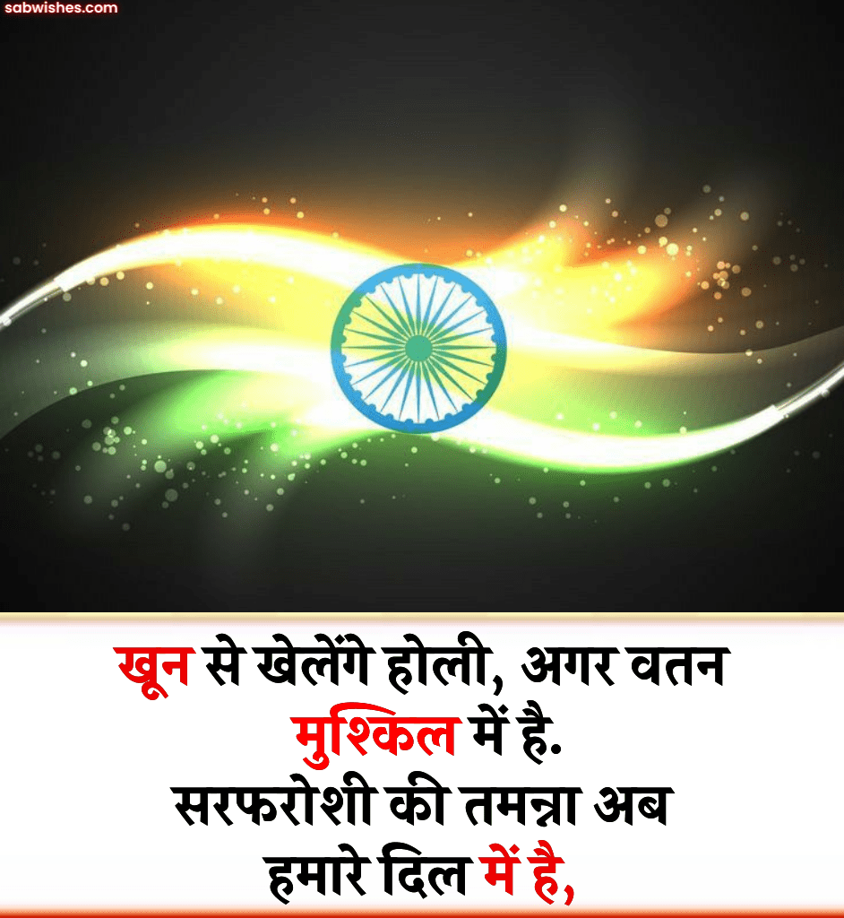 independence day shayari in hindi image