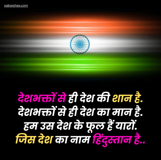 Happy Independence Day Shayari In Hindi 2023