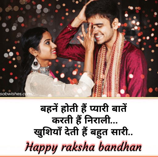 happy raksha bandhan shayari in hindi