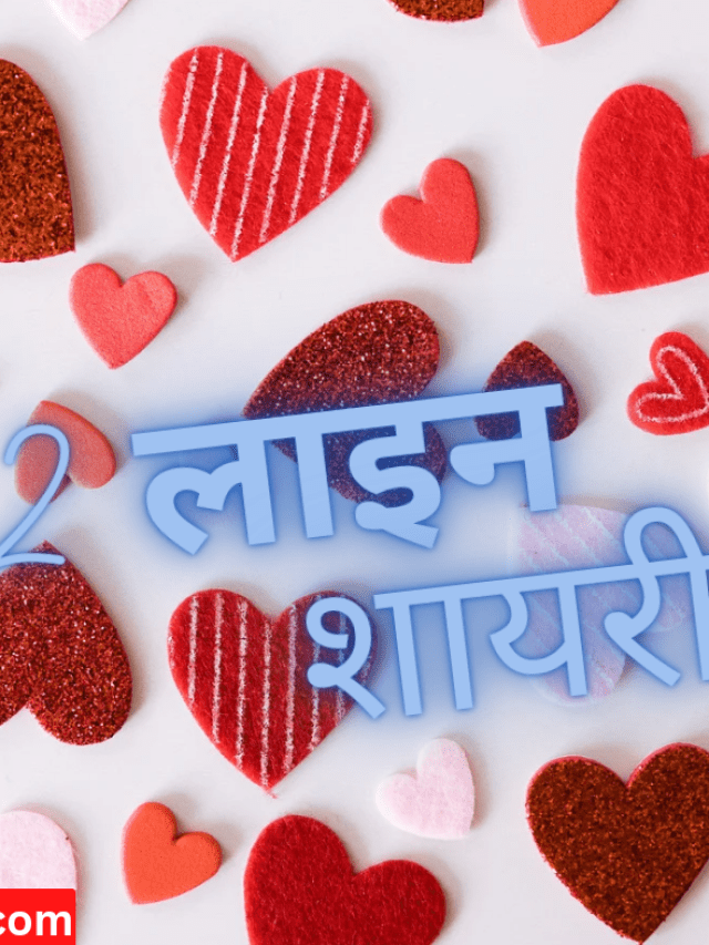 2 line love shayari in Hindi