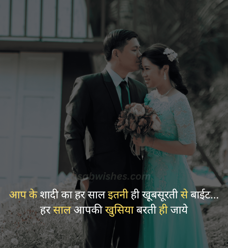 Marriage Anniversary Wishes In Hindi)