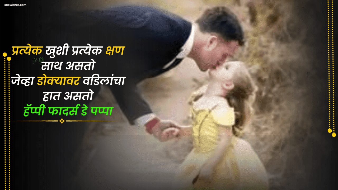 Father’s day wishes in marathi