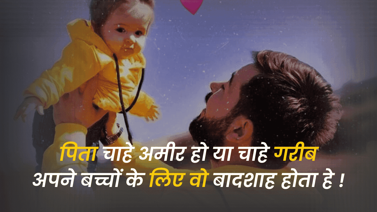 Papa Ke Liye Shayari in Hindi – पापा के लिए शायरी इन हिंदी
