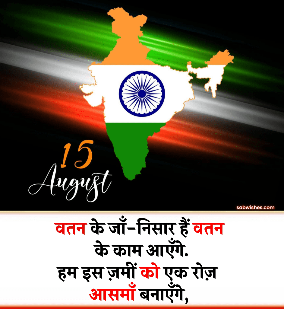 15 August Shayari In Hindi
