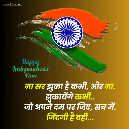 Happy Independence Day Shayari In 2023