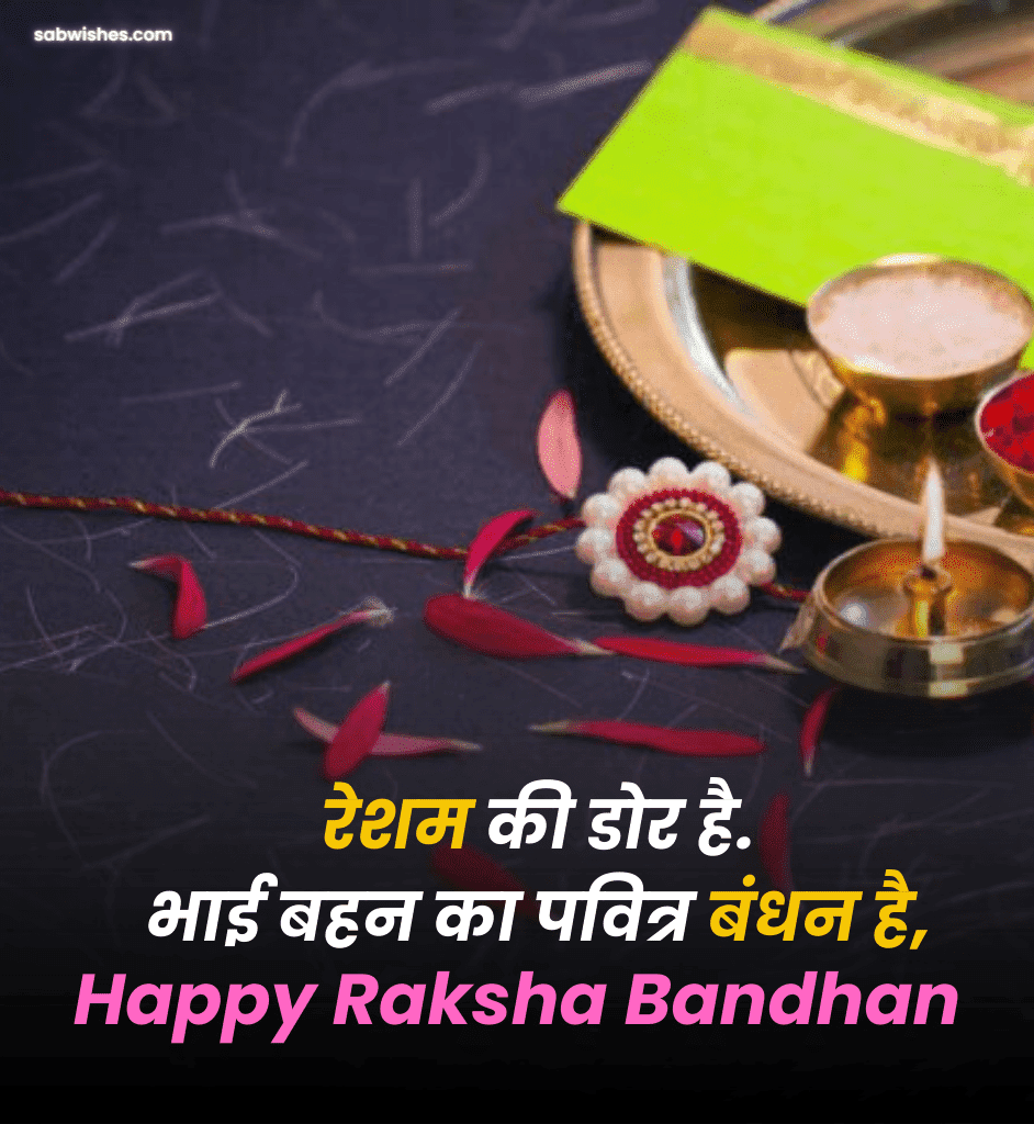  Raksha Bandhan Wishes In Hindi