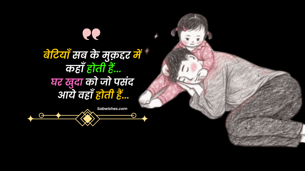 बेटी पर कुछ सुंदर लाइनों – Beti Par Shayari In Hindi